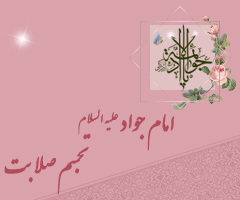 امام جواد علیه السلام تجسم صلابت 